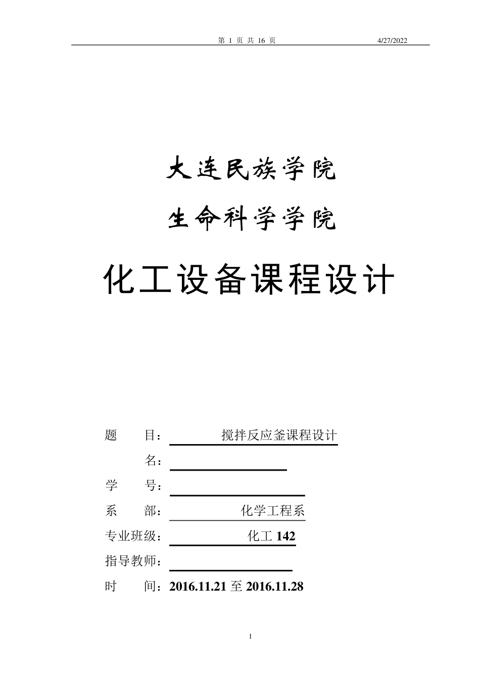 搅拌釜式反应器课程设计书_第1页