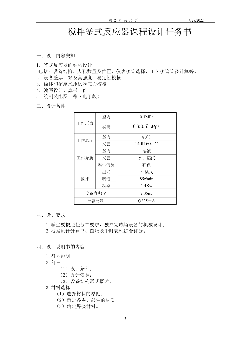搅拌釜式反应器课程设计书_第2页