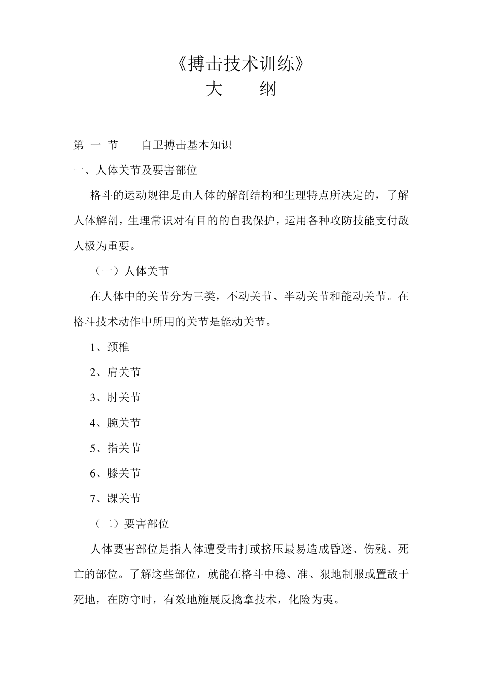 搏击术训练大纲_第1页