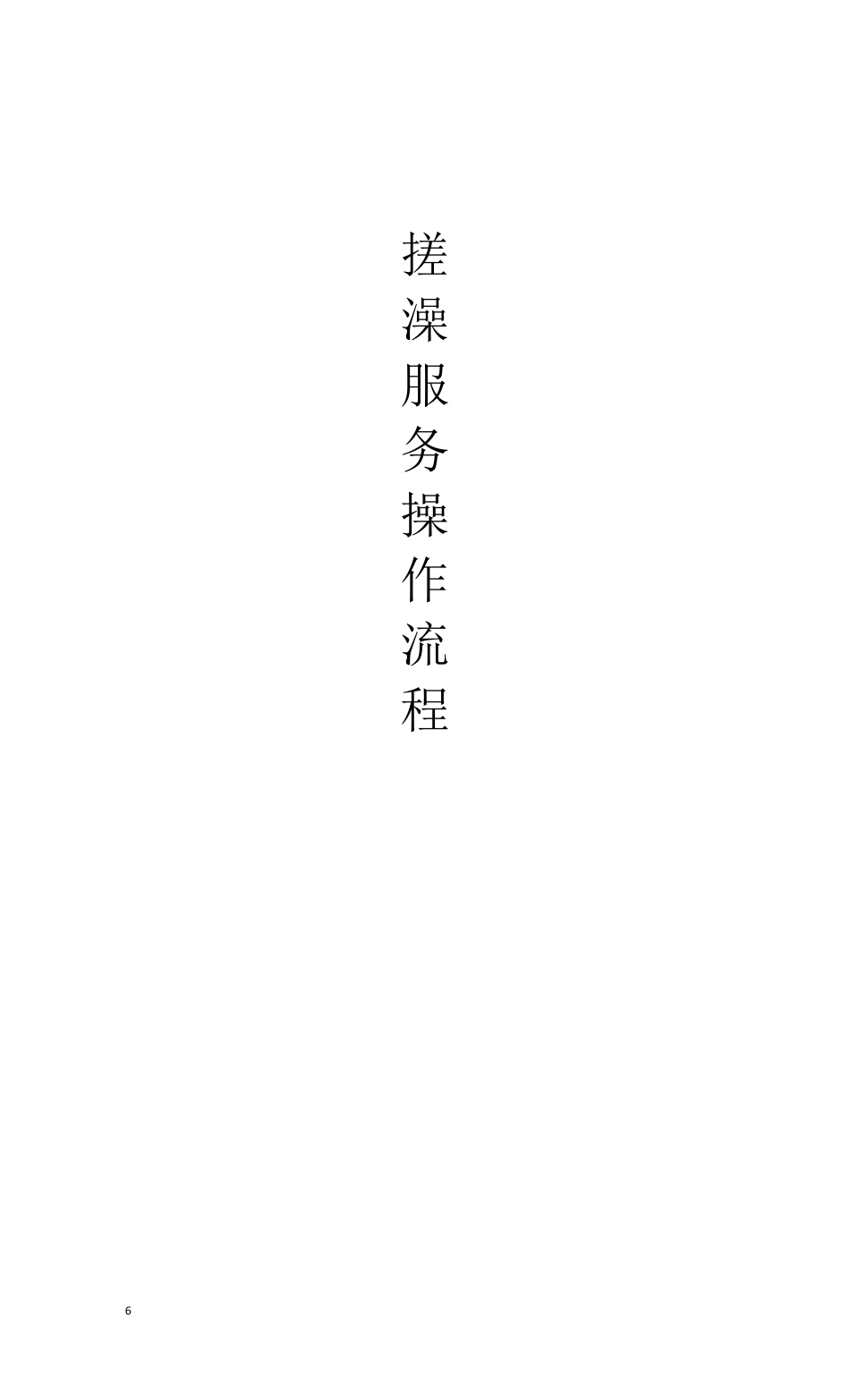 搓澡技师操作流程_第1页