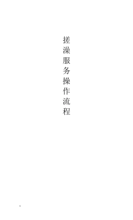 搓澡技师操作流程