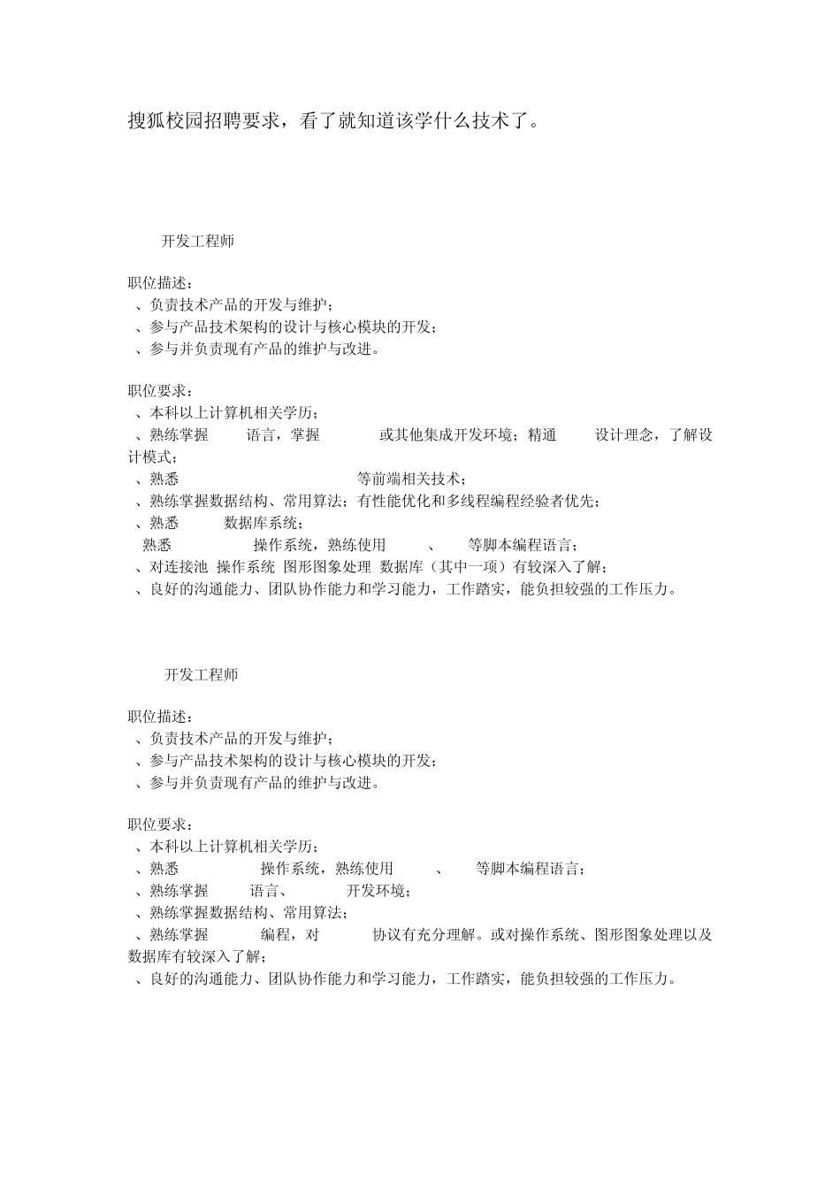 搜狐校园招聘要求,看了就知道该学什么技术了。_第1页