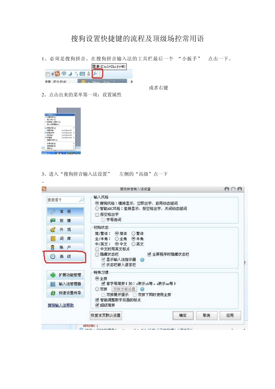 搜狗设置快捷键的流程及常用语_第1页