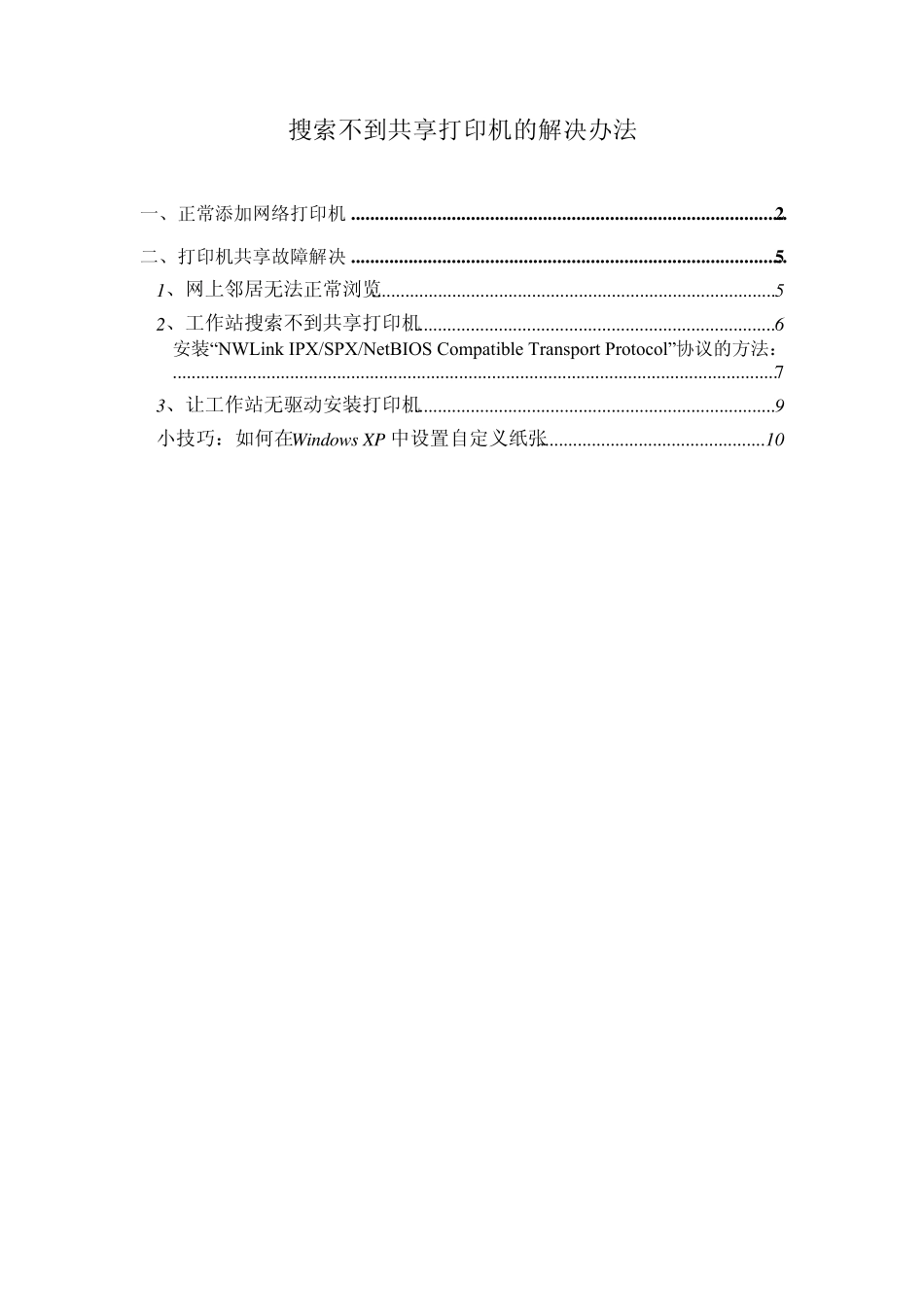 搜索不到共享打印机的解决办法_第1页