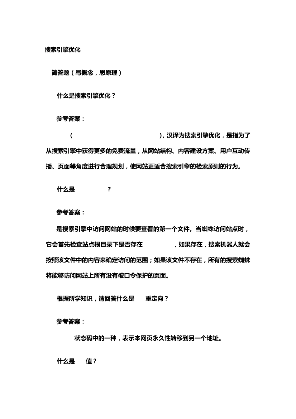 搜索引擎优化练习题_第1页
