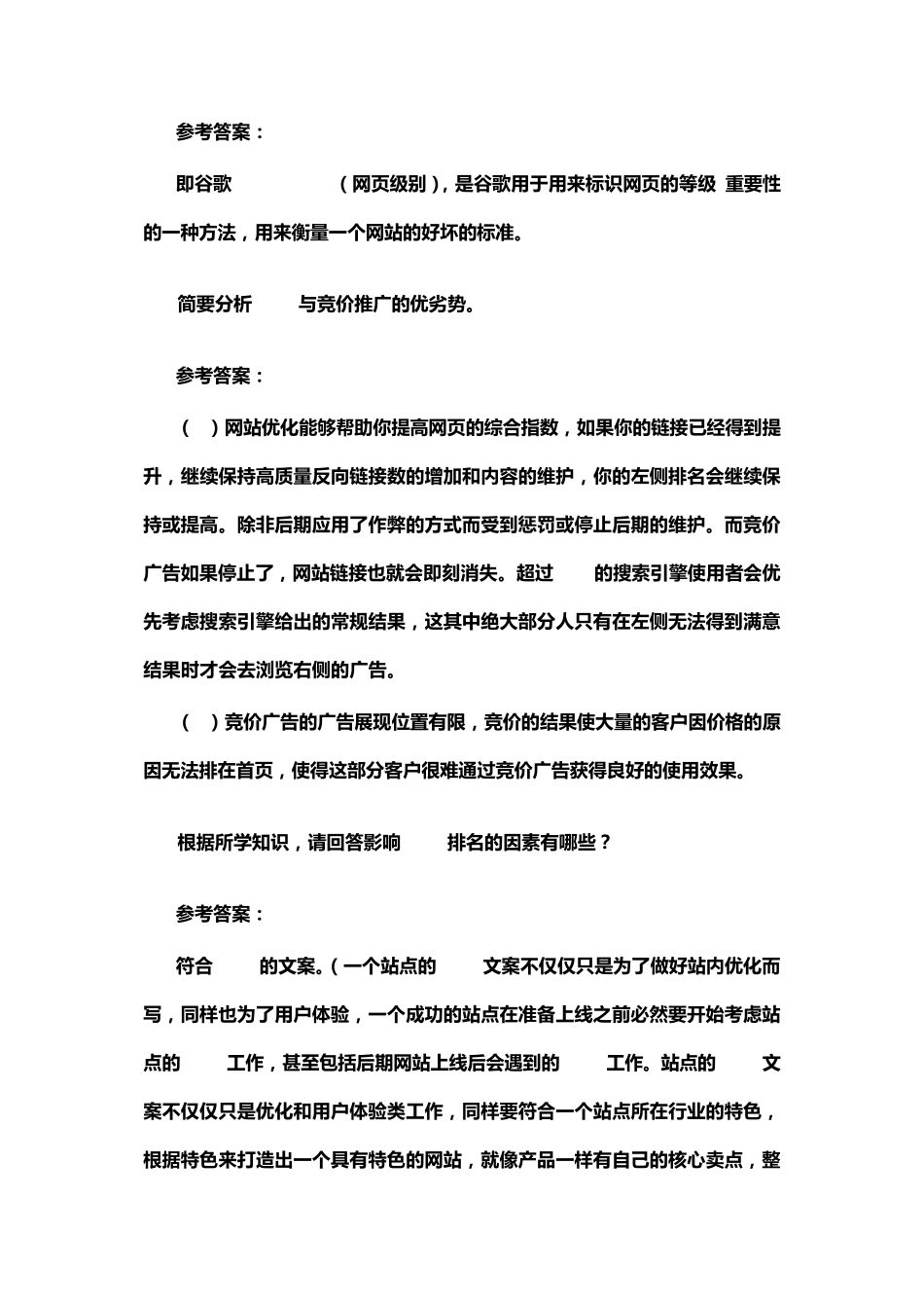 搜索引擎优化练习题_第2页