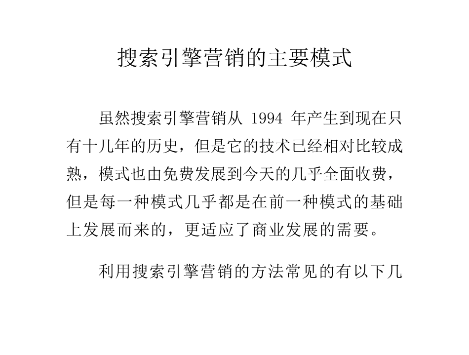 搜索引擎营销的主要模式_第1页