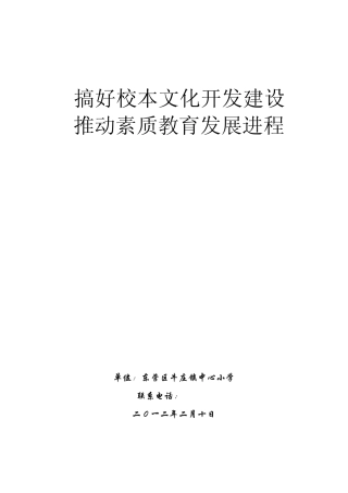 搞好校本文化开发建设推动素质教育发展进程