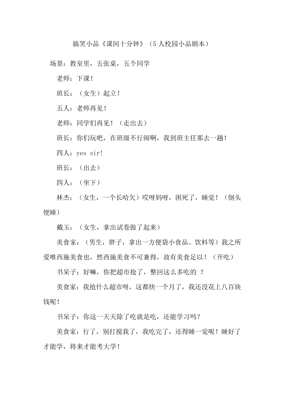 搞笑小品《课间十分钟》(5人校园小品剧本)_第1页