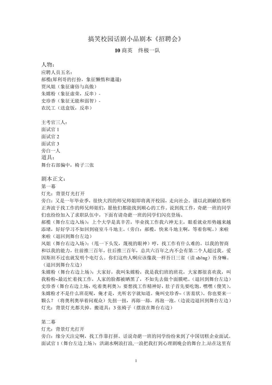 搞笑校园话剧小品剧本《招聘会》_第1页