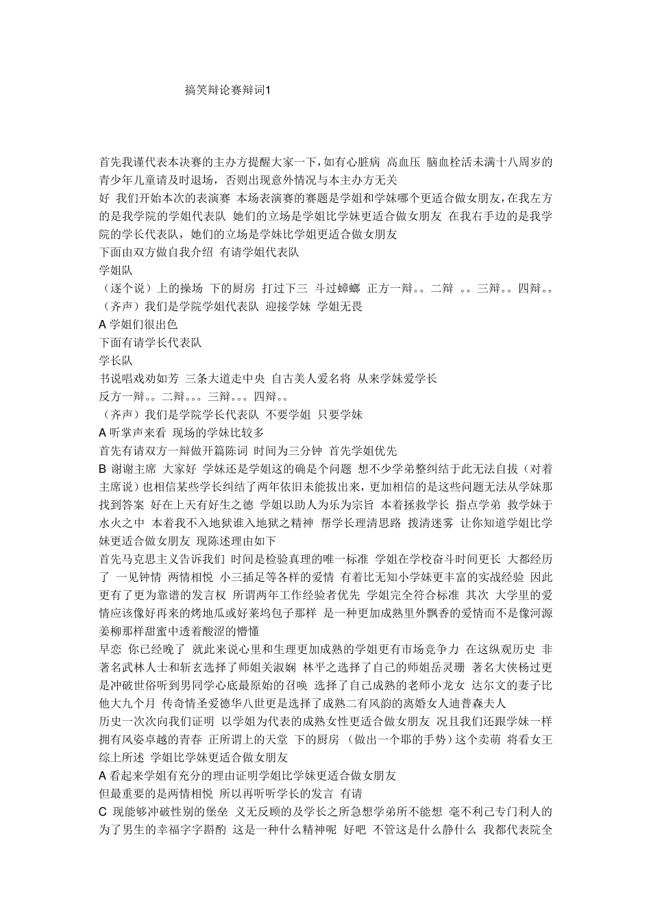 搞笑辩论赛学姐和学妹哪个更适合做女朋友_第1页