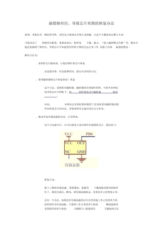 搞错熔丝位,导致芯片死锁的恢复办法