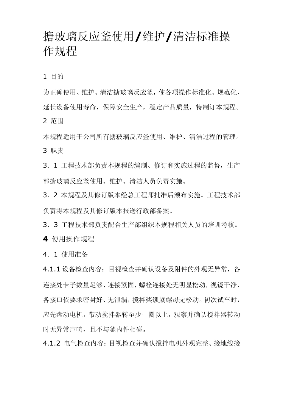 搪玻璃反应釜使用_第1页