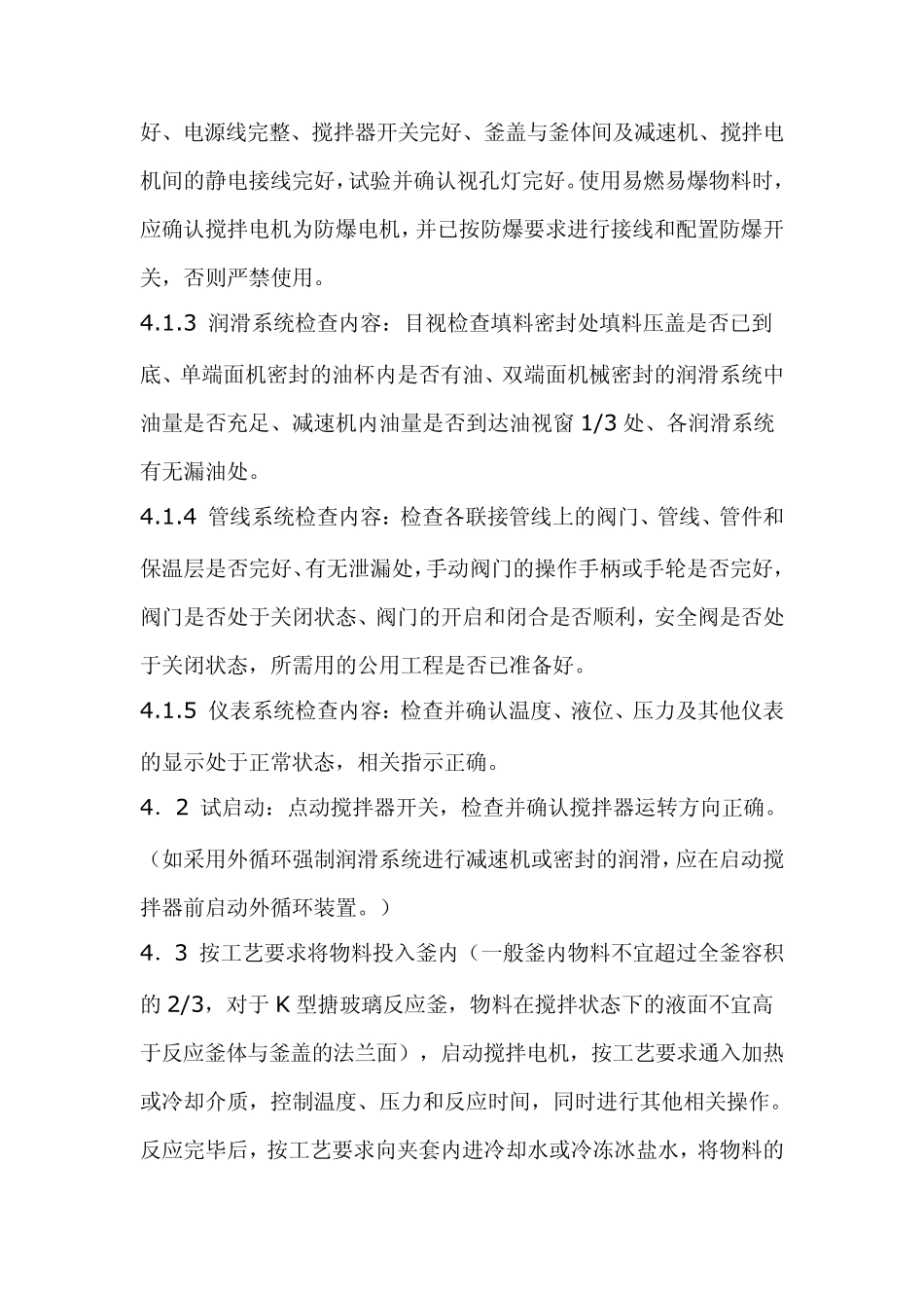 搪玻璃反应釜使用_第2页