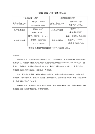 搪玻璃反应釜规格标准表