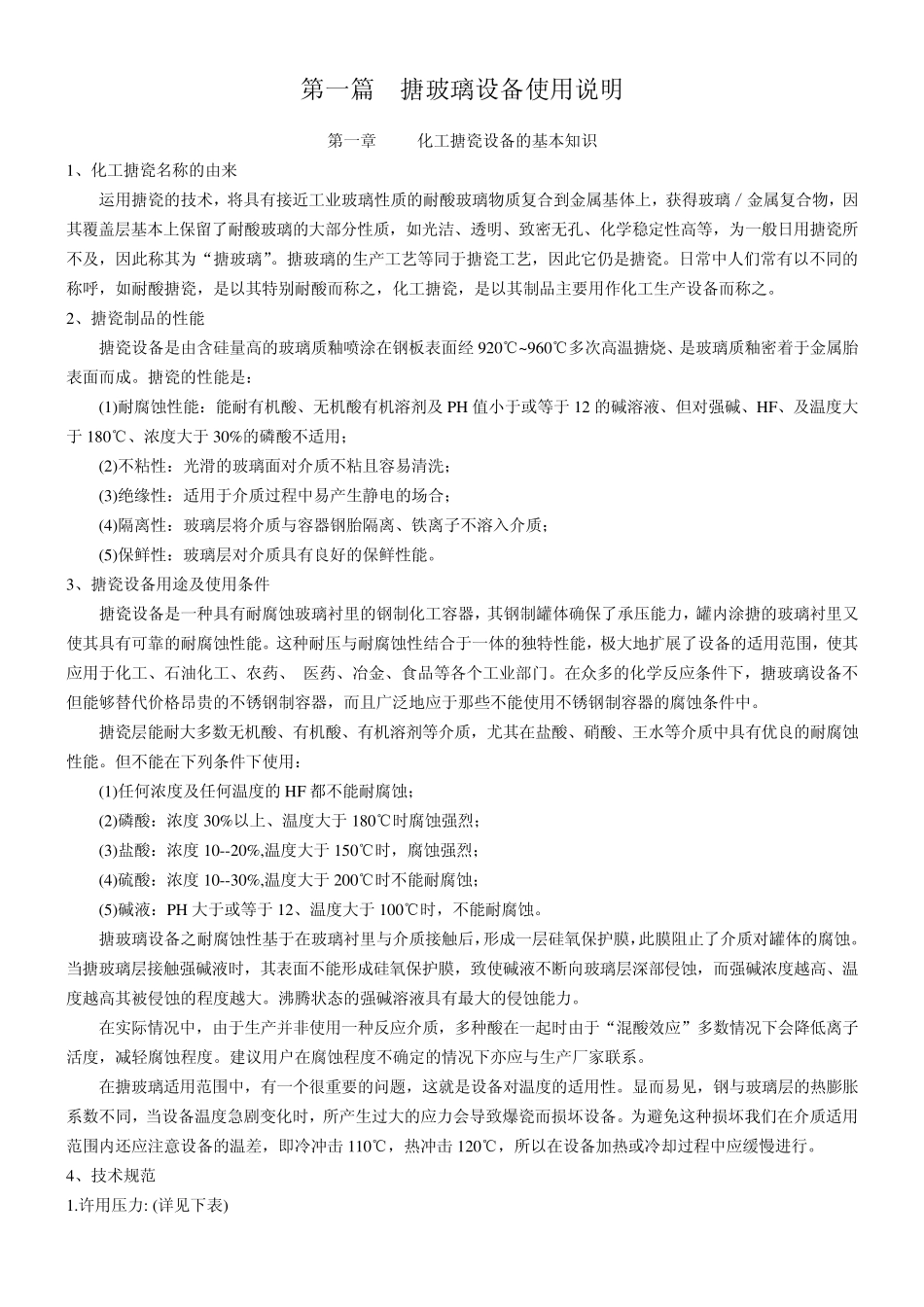 搪玻璃设备使用说明_第1页