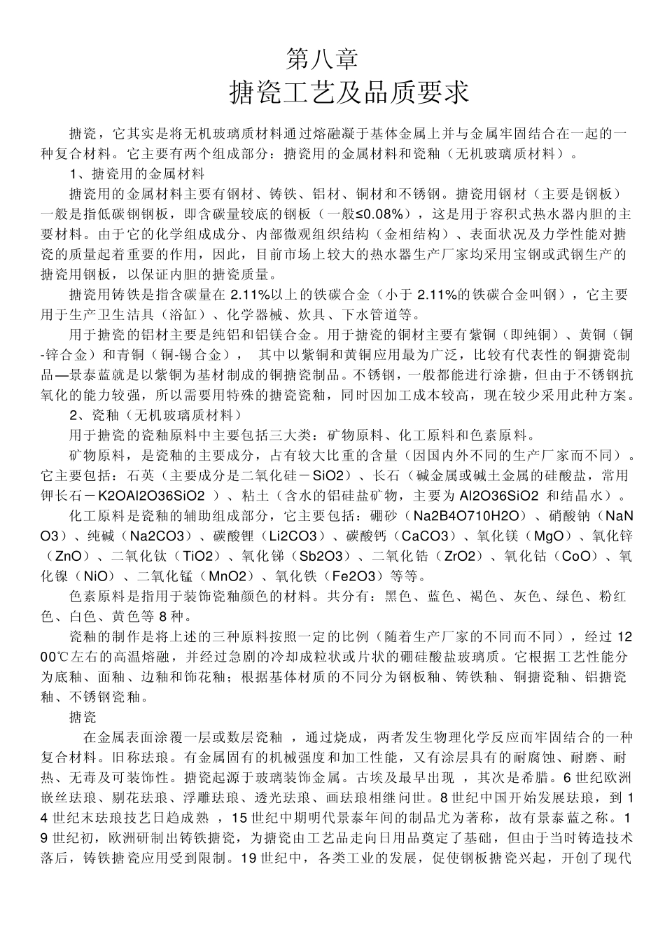 搪瓷工艺及品质要求_第1页