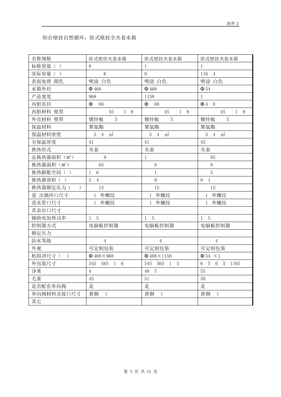搪瓷承压储热水箱技术规格标准10.9_第3页