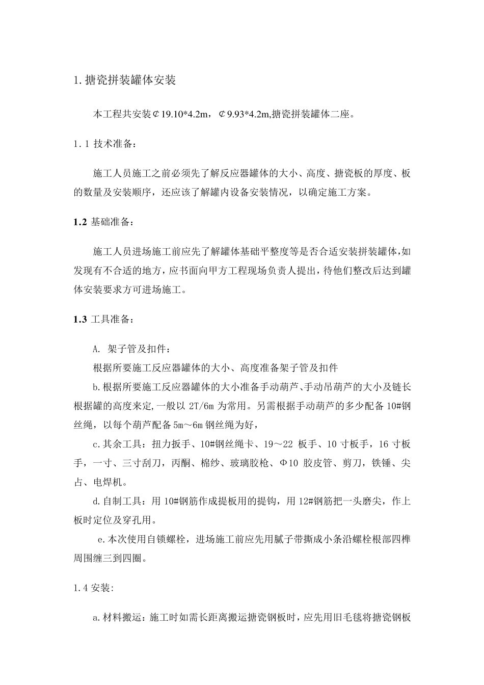 搪瓷罐体安装施工方案_第1页