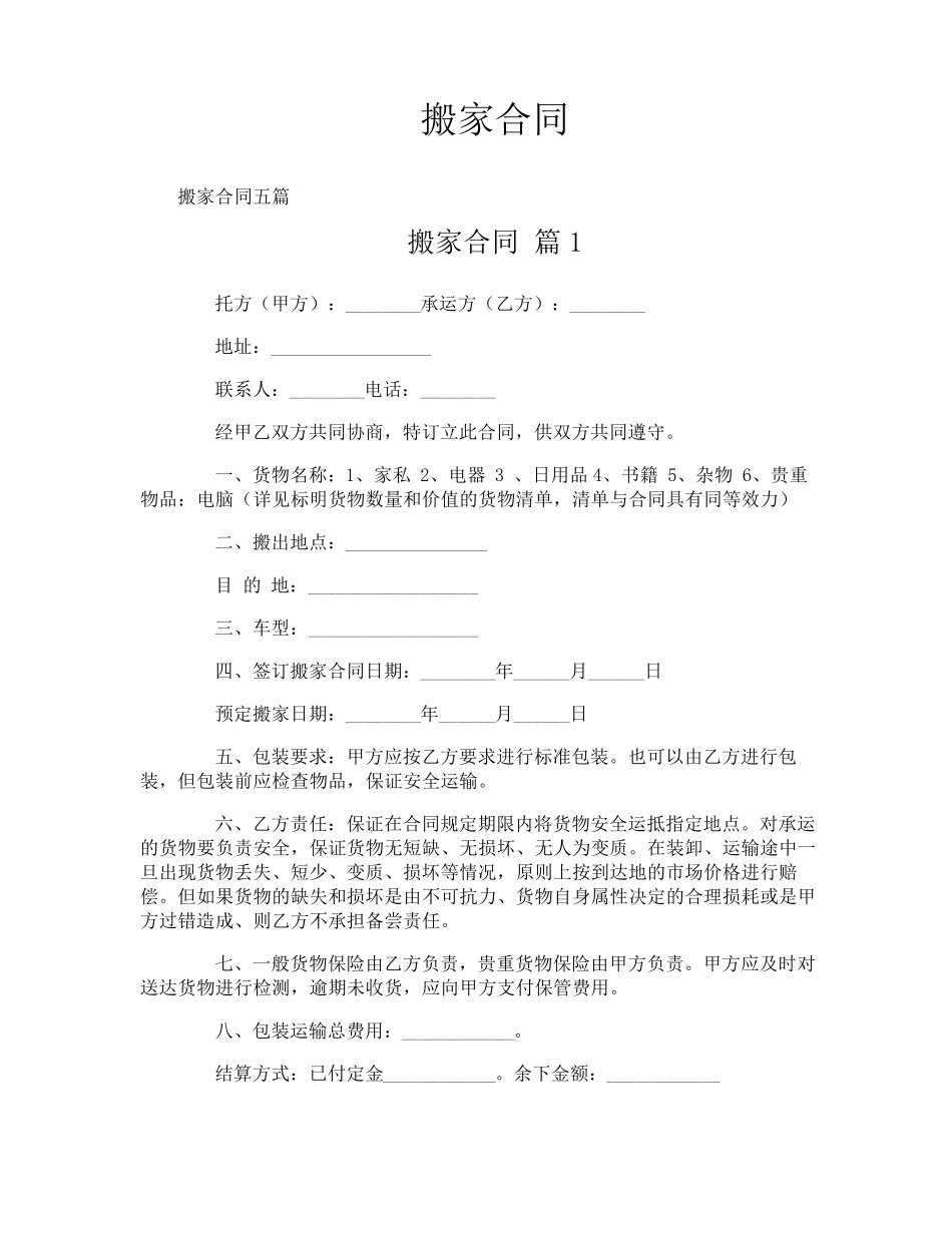 搬家合同专业文档!_第1页