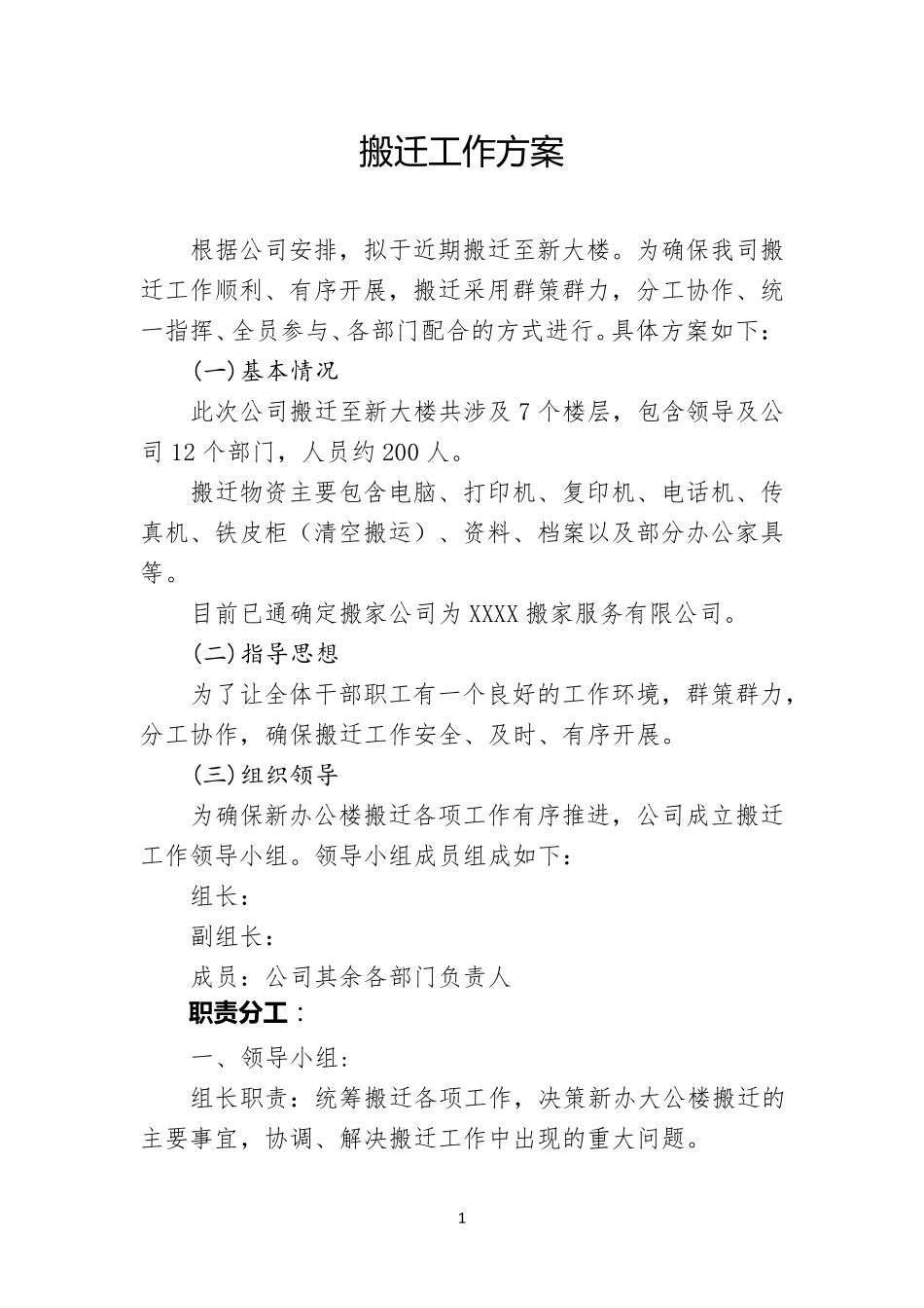 搬家搬迁工作方案_第1页