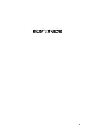 搬迁原厂设备利旧方案