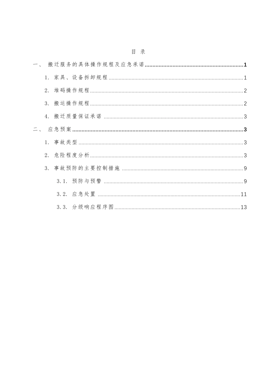 搬迁服务的具体操作规程及应急承诺_第1页