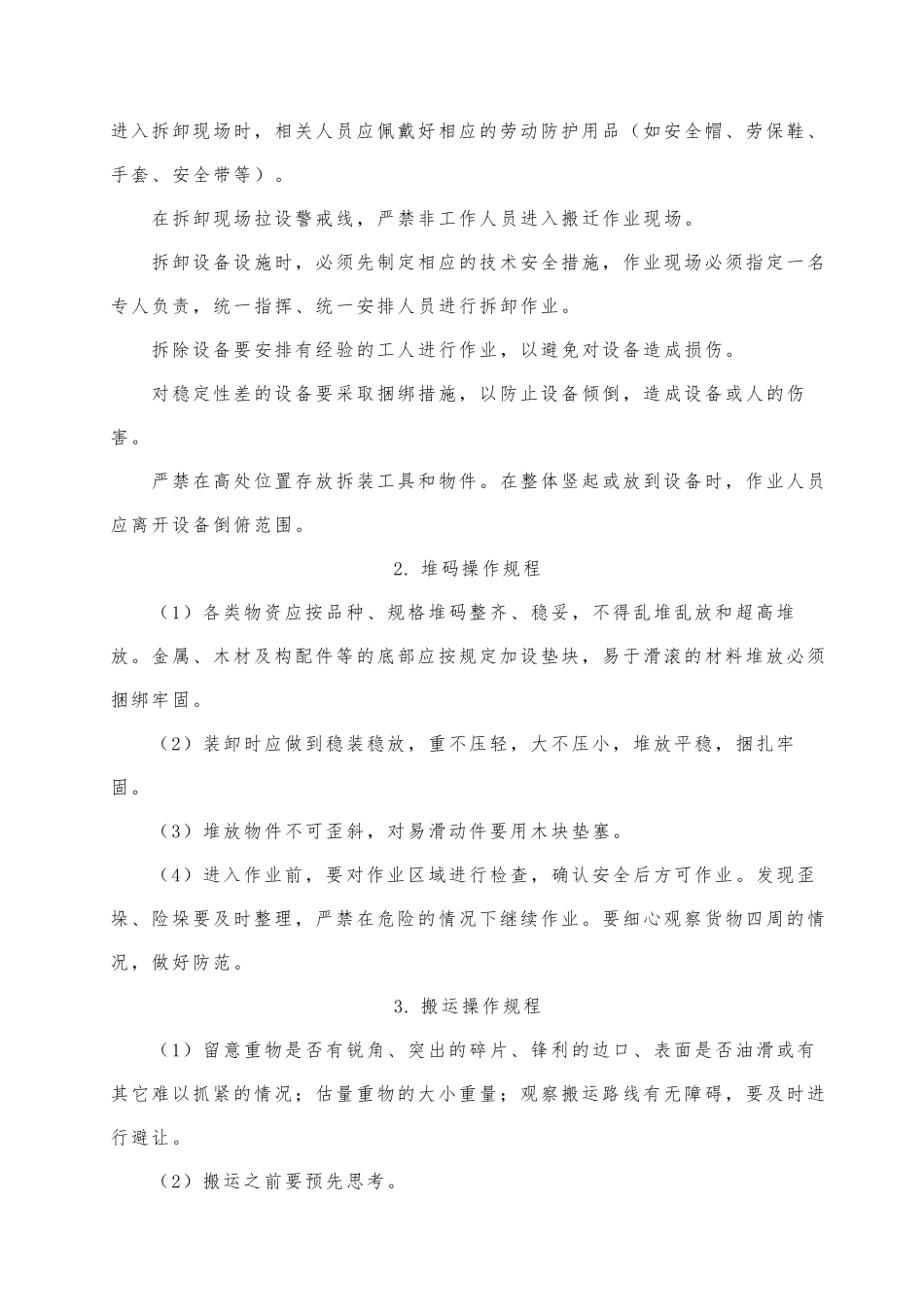 搬迁服务的具体操作规程及应急承诺_第3页