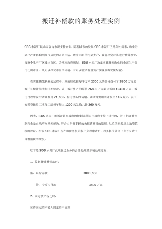 搬迁补偿款的账务处理实例