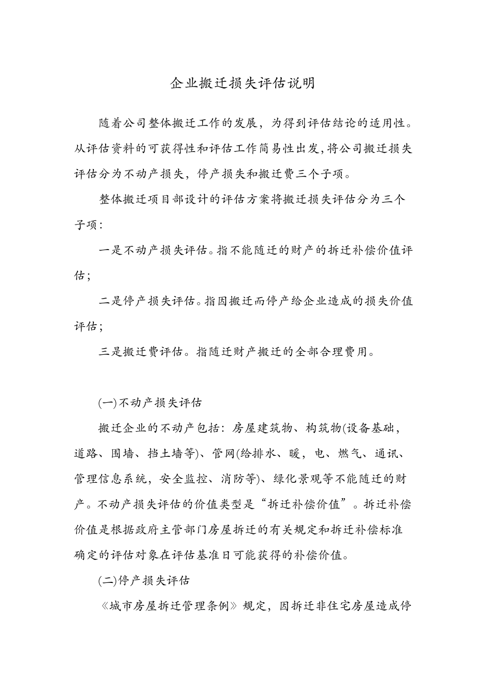 搬迁设备评估介绍_第1页