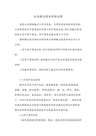 搬迁设备评估介绍