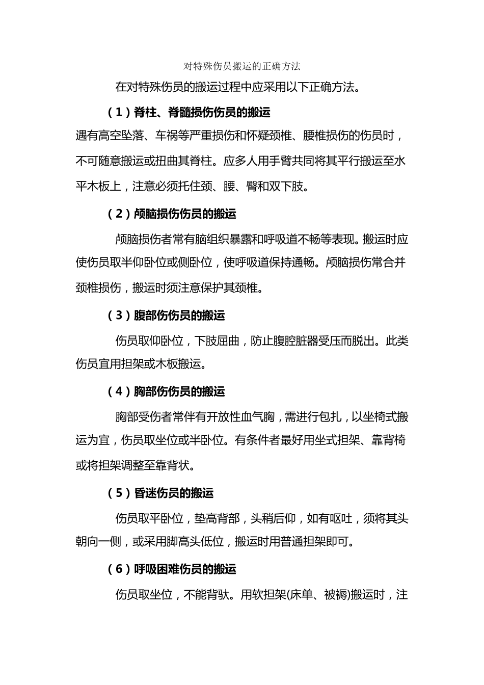 搬运伤员的正确方法_第1页