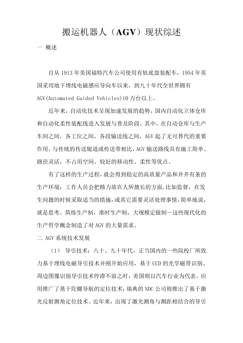 搬运机器人(AGV)现状综述_第1页