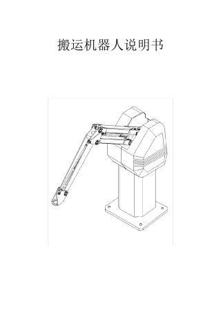 搬运机器人说明书