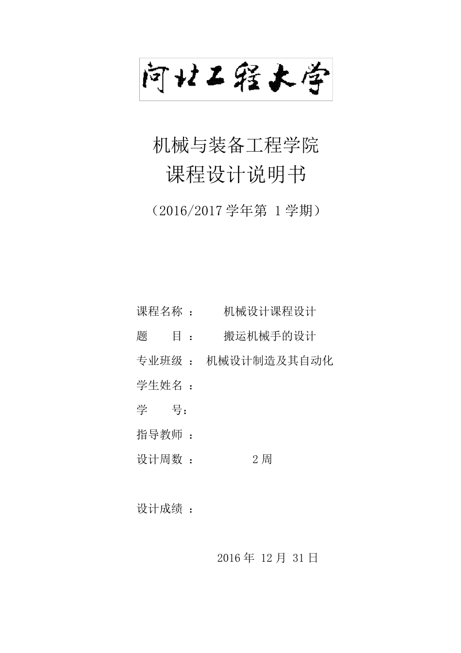 搬运机械手设计说明书_第1页