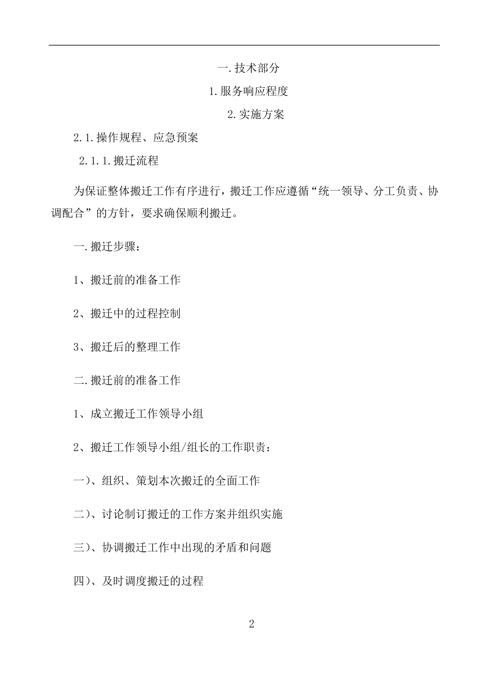 搬运项目技术方案(投标书方案)_第2页