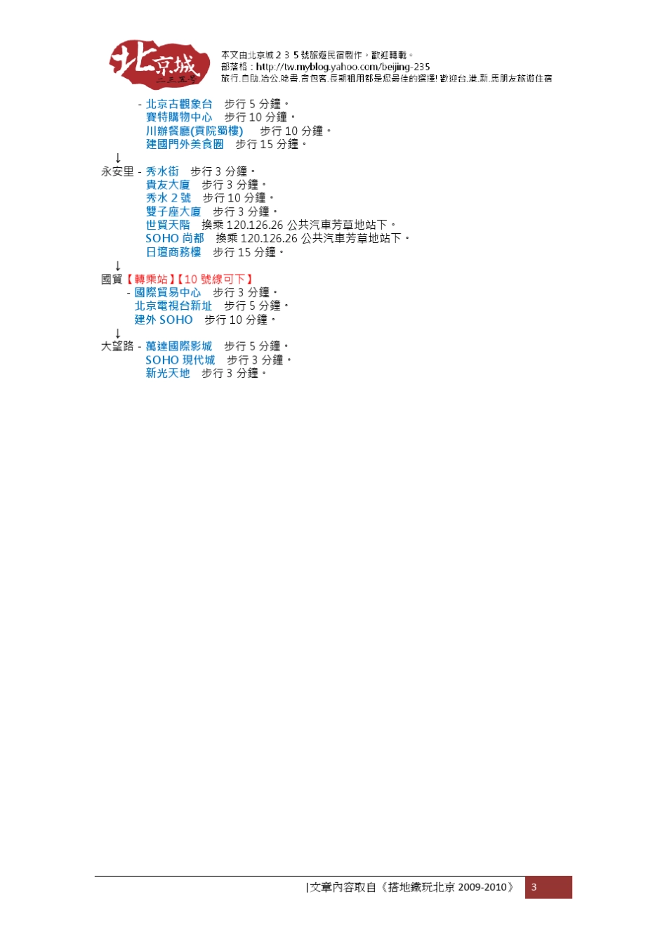 搭地铁玩北京20092010_第3页