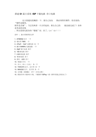 搭建51最小系统ISP下载电路串口电路