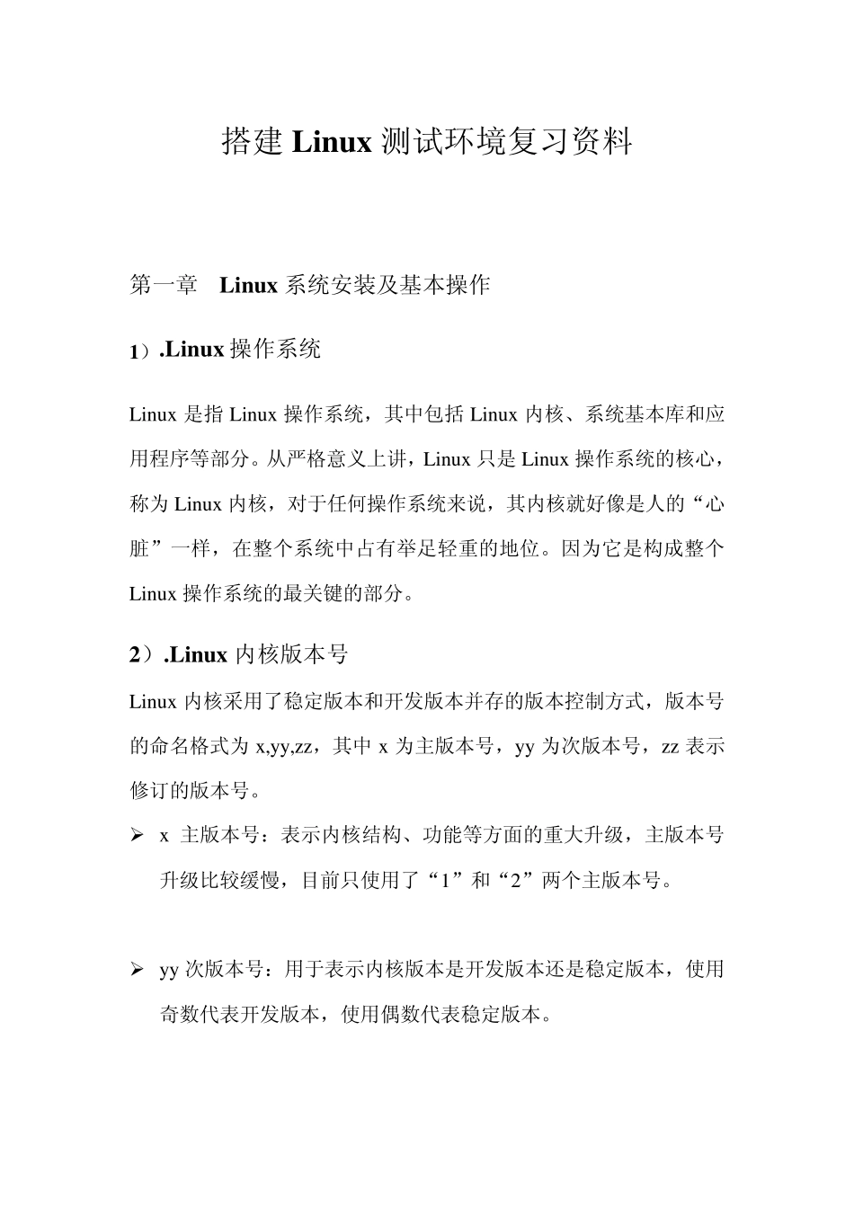 搭建Linux测试环境复习资料_第1页