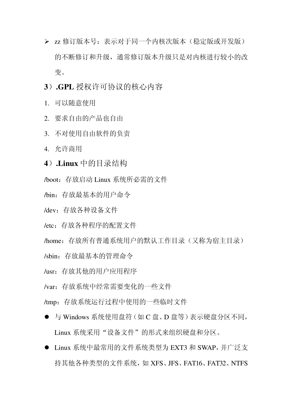 搭建Linux测试环境复习资料_第2页