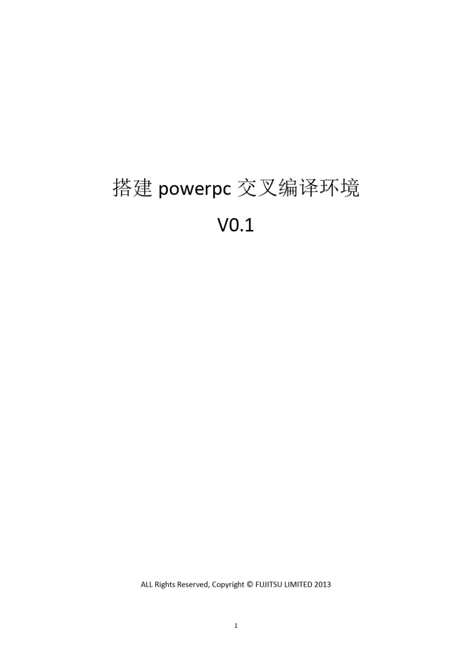 搭建ppc交叉编译环境_第1页