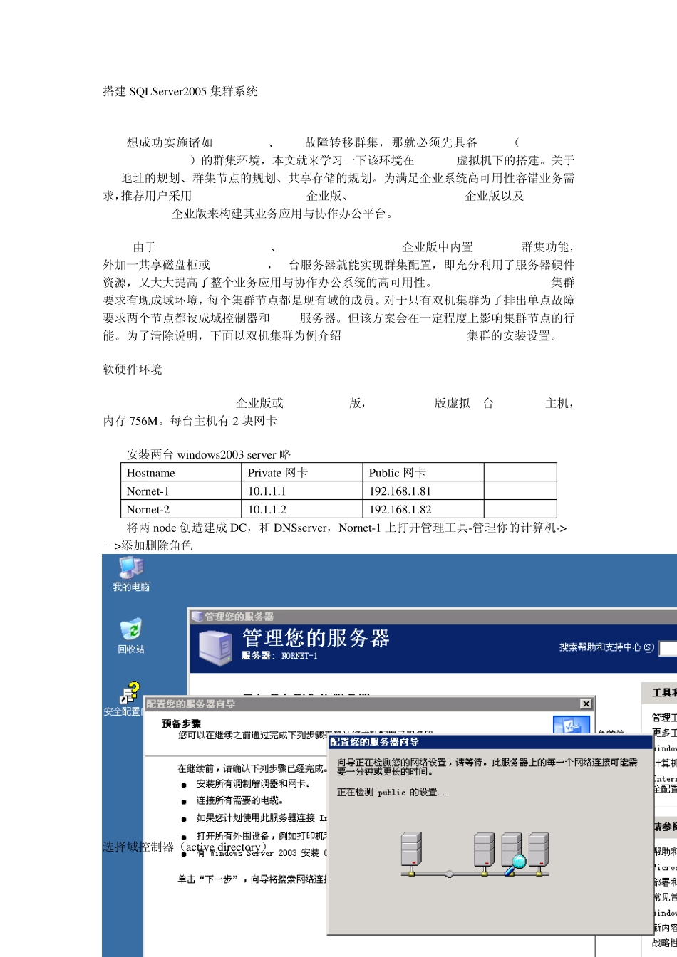 搭建SQLServer2005集群系统_第1页