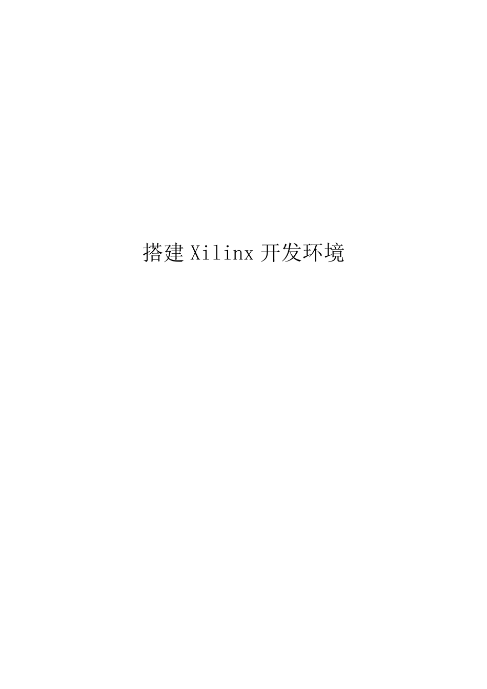 搭建Xilinx开发环境_第1页