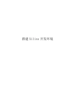 搭建Xilinx开发环境