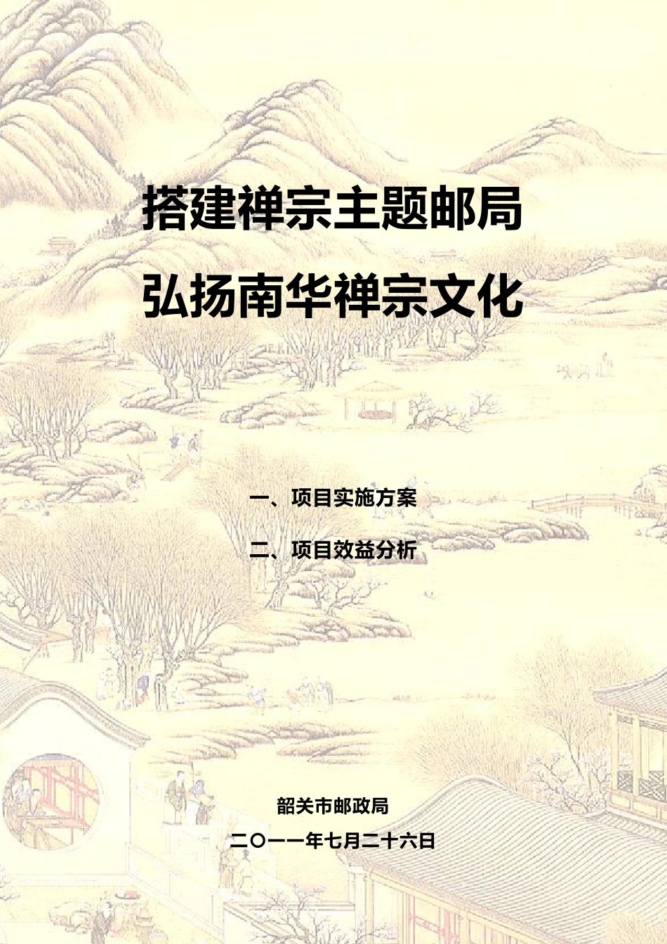 搭建禅宗主题邮局,弘扬南华禅宗文化策划方案_第1页