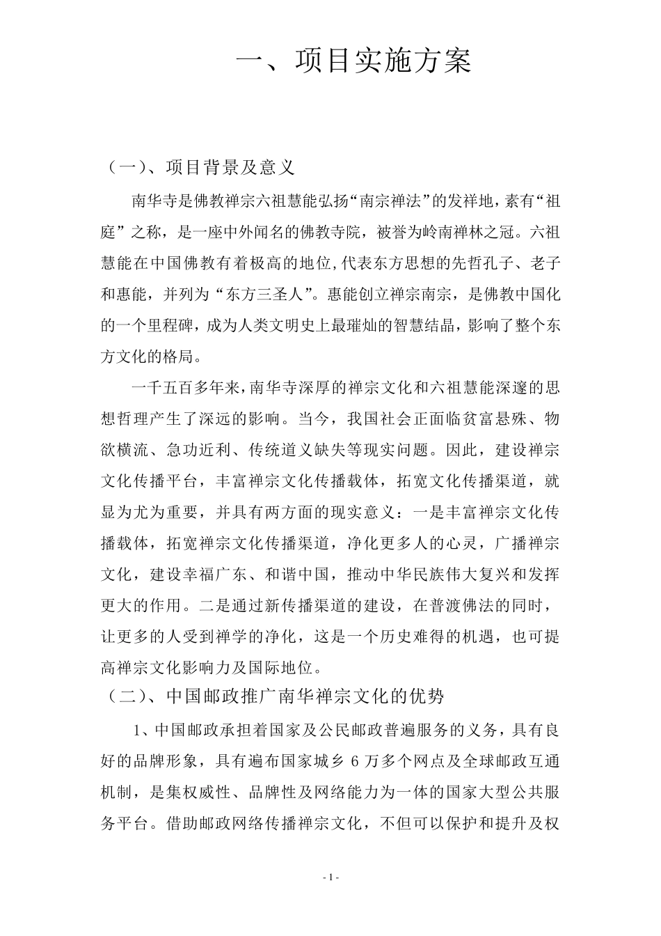 搭建禅宗主题邮局,弘扬南华禅宗文化策划方案_第2页