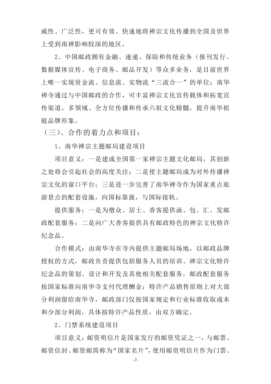 搭建禅宗主题邮局,弘扬南华禅宗文化策划方案_第3页