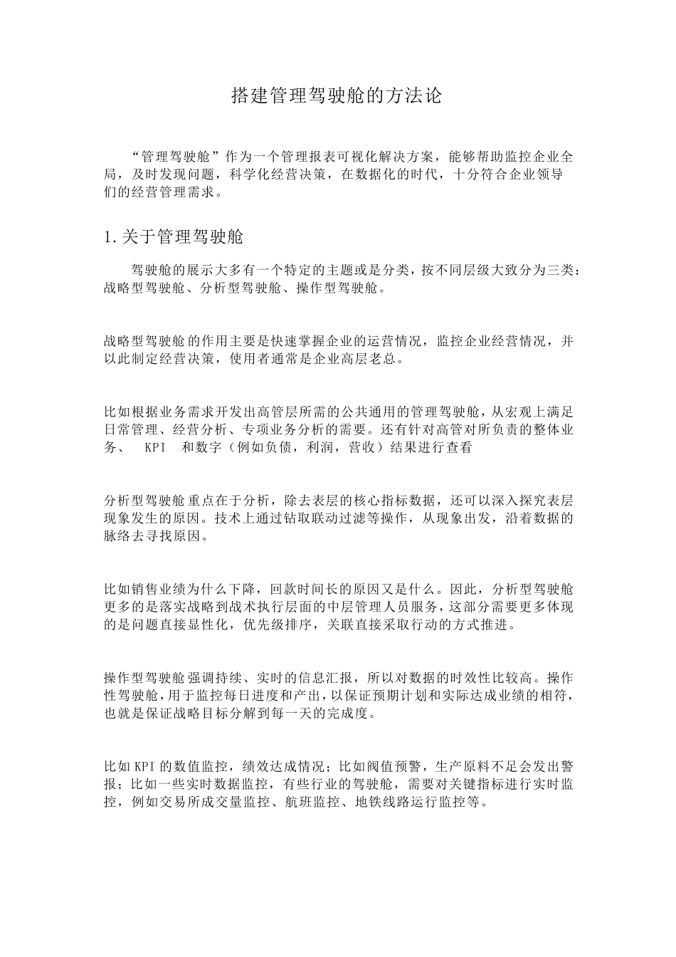 搭建管理驾驶舱的方法论_第1页