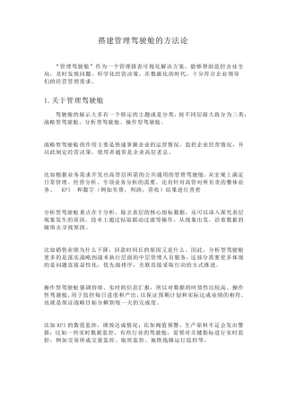 搭建管理驾驶舱的方法论