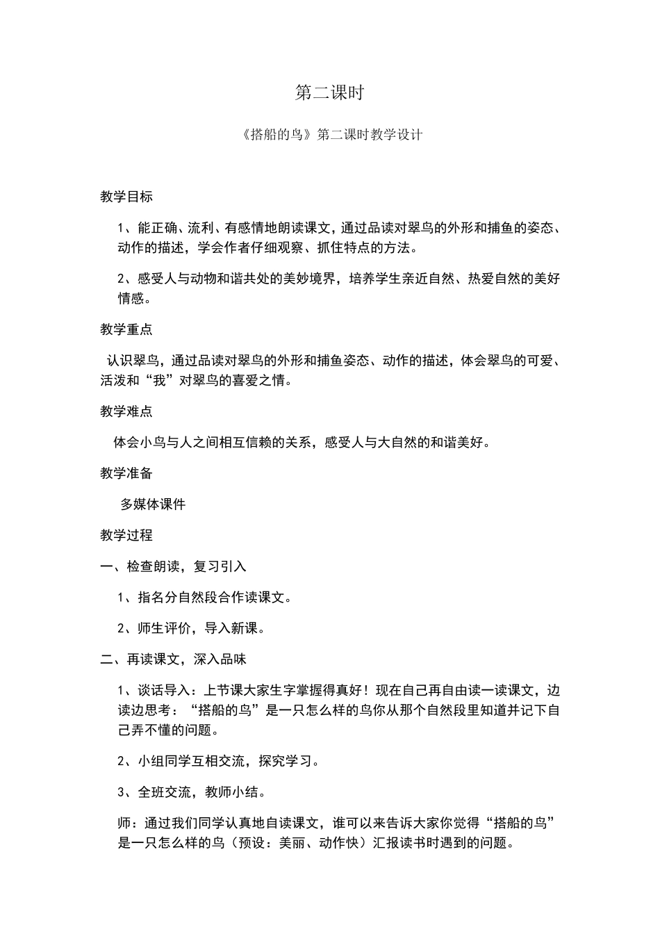 搭船的鸟.第二课时教案_第1页